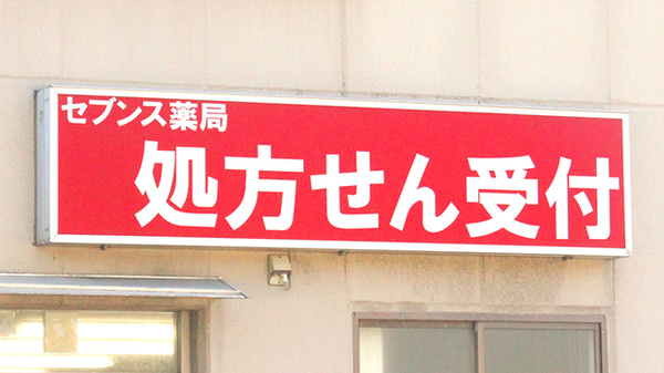 セブンス薬局馬堀店の看板