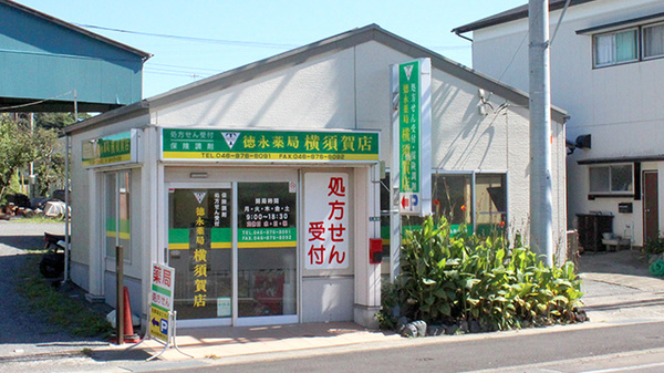 徳永薬局横須賀店の外観