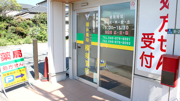 徳永薬局横須賀店の入口