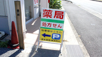 徳永薬局横須賀店の看板