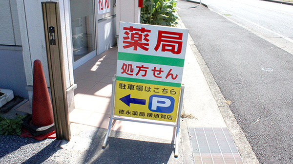 徳永薬局横須賀店の看板