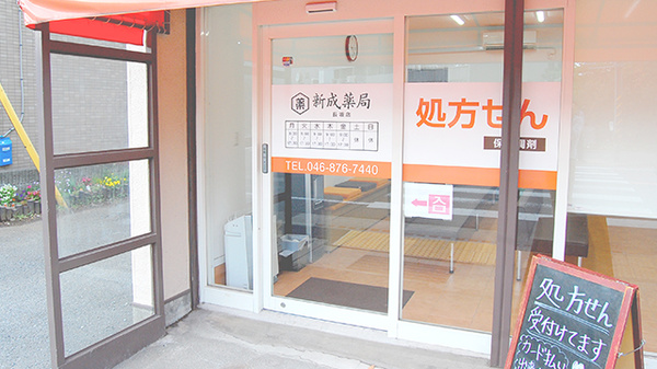 新成薬局　長坂店の入口