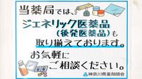 新成薬局　長坂店のジェネリック対応