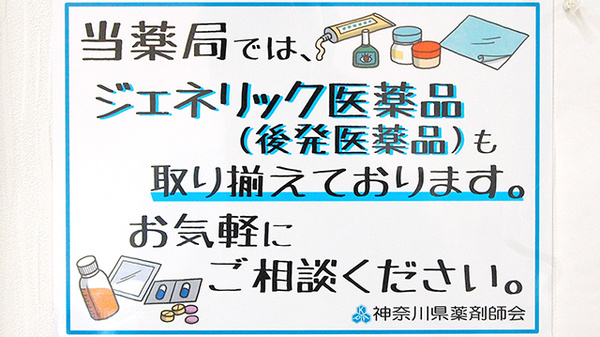 新成薬局　長坂店のジェネリック対応