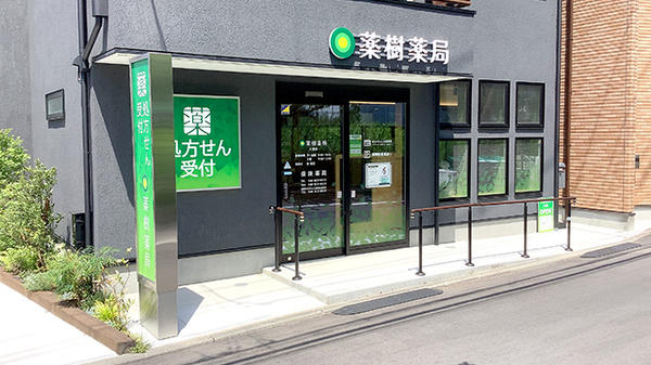 薬樹薬局 久里浜の外観