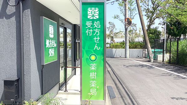 薬樹薬局 久里浜の看板