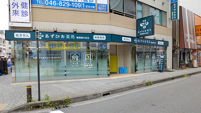 あすぴお薬局　横須賀中央店
