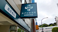 あすぴお薬局　横須賀中央店の看板