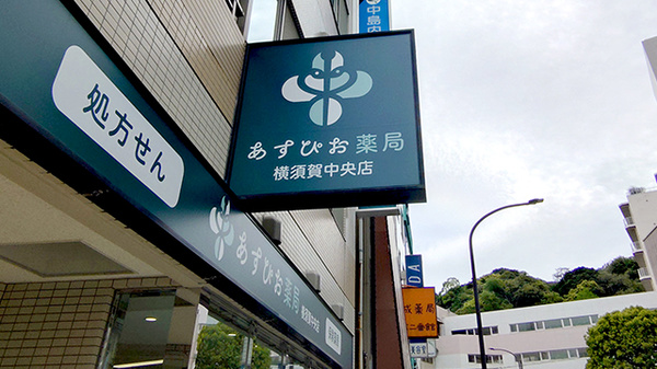 あすぴお薬局　横須賀中央店の看板