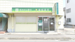 薬樹薬局　よこうちの外観