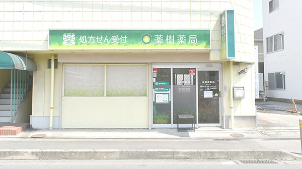 薬樹薬局　よこうちの外観