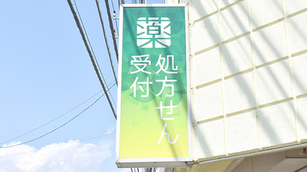 薬樹薬局　よこうちの看板
