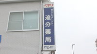 株式会社アサヒファーマシー追分薬局の看板