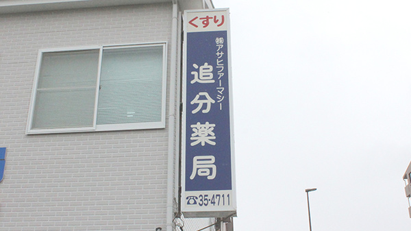 株式会社アサヒファーマシー追分薬局の看板