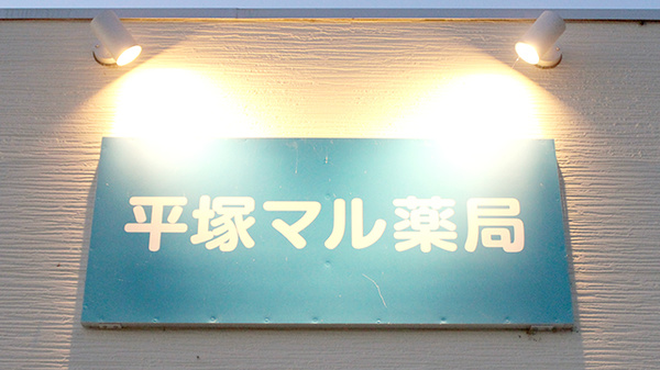 平塚マル薬局の看板