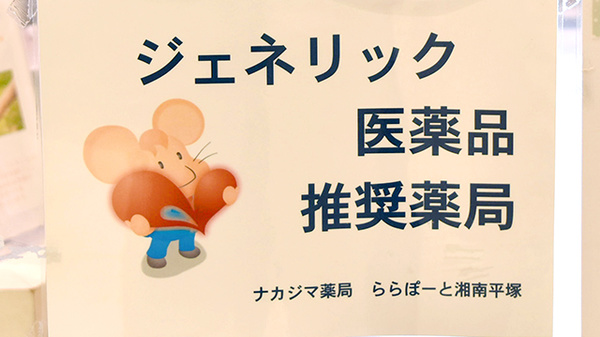 ナカジマ薬局　ららぽーと湘南平塚のジェネリック対応