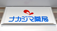 ナカジマ薬局　ららぽーと湘南平塚の看板