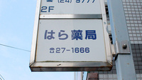 はら薬局　平塚店の看板