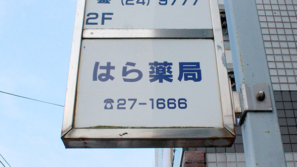 はら薬局　平塚店の看板