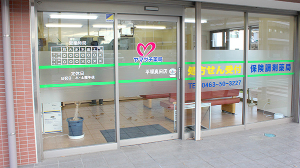 ヤマグチ薬局　平塚真田店の入口