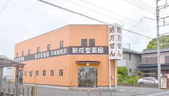 新成堂薬局　平塚南原店の外観