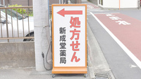 新成堂薬局　平塚南原店の看板