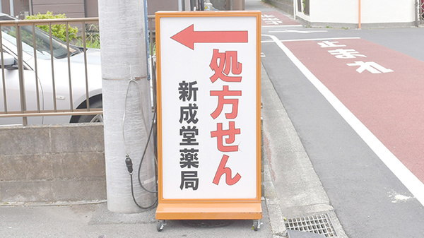 新成堂薬局　平塚南原店の看板