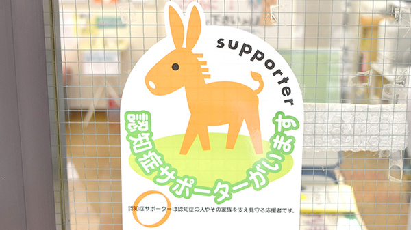 認知症サポーター