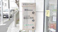薬樹薬局　北山の看板