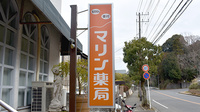 マリン薬局梶原店の看板