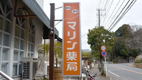 マリン薬局梶原店の看板