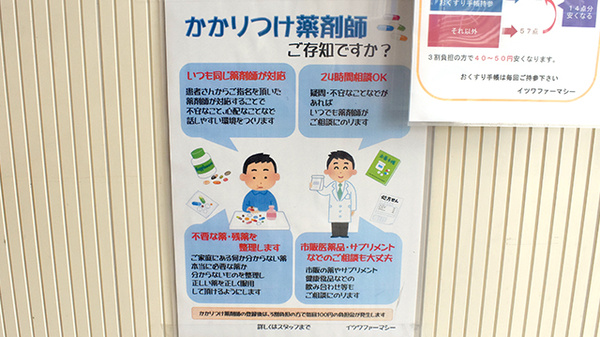 有限会社イツワファーマシーのかかりつけ薬局対応