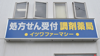 有限会社イツワファーマシーの看板