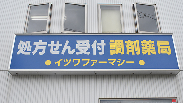 有限会社イツワファーマシーの看板