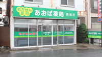 あおば薬局　長後店の外観