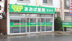 あおば薬局　長後店の外観