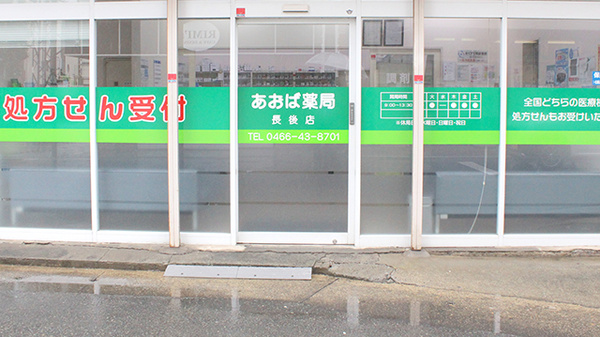 あおば薬局　長後店の入口