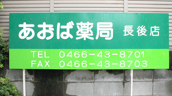 あおば薬局　長後店の看板