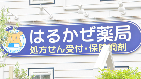 はるかぜ薬局辻堂東海岸店の看板