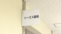 シーエス薬局の看板