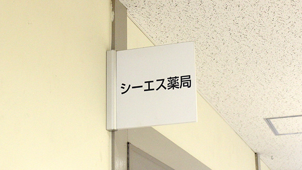 シーエス薬局の看板