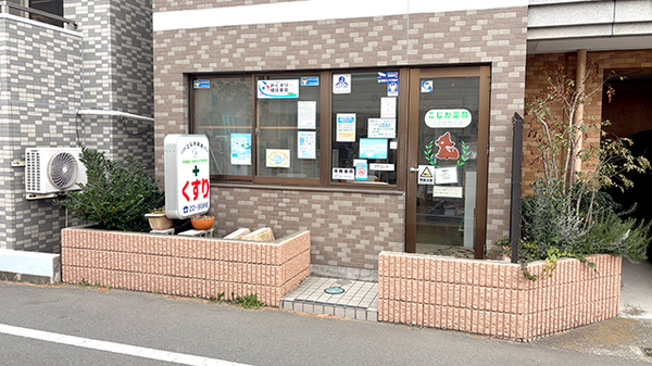 こじか薬局江の島駅前店の外観