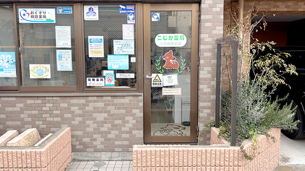 こじか薬局江の島駅前店の入口