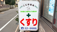 こじか薬局江の島駅前店の看板