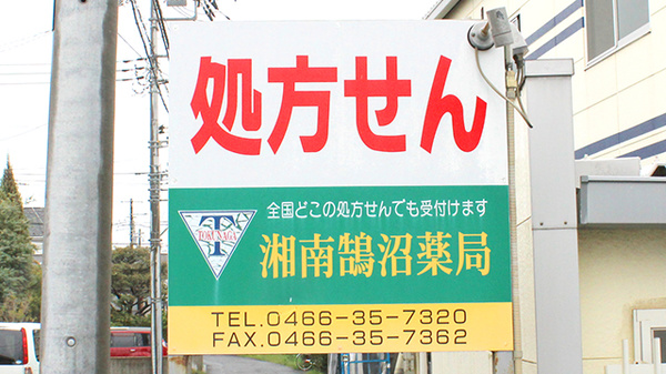 湘南鵠沼薬局の看板