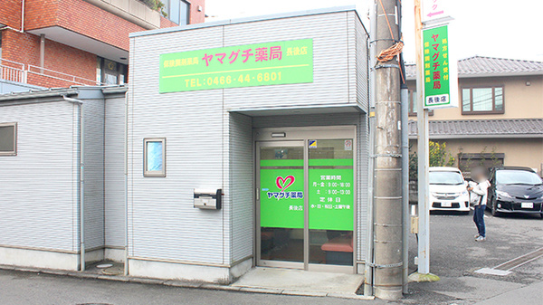 ヤマグチ薬局　長後店の入口