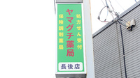 ヤマグチ薬局　長後店の看板