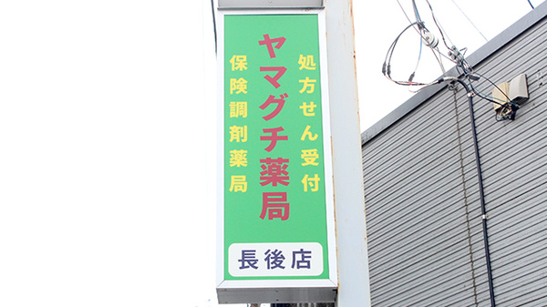 ヤマグチ薬局　長後店の看板