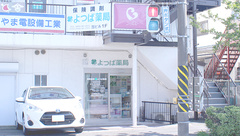 よつば薬局の外観