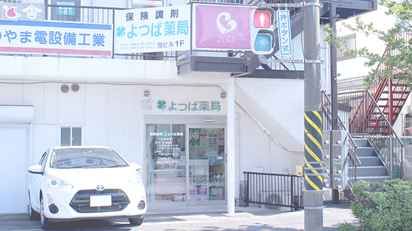 よつば薬局の外観